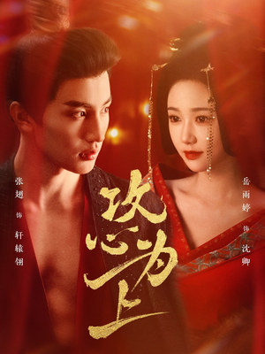 攻心为上(77集)  攻心为上(77集) 短剧太好看了吧