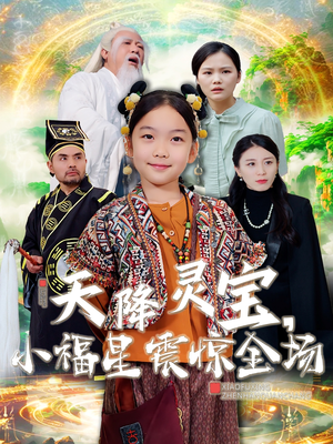 天降灵宝,小福星震惊全场(66集)  天降灵宝,小福星震惊全场(66集) 短剧在哪个平台
