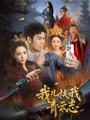 我儿扶我青云志（62集）今日短剧分享