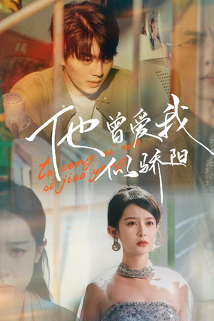 他曾爱我似骄阳（31集）精彩片段