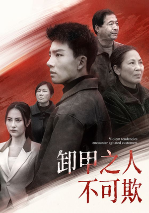 卸甲之人不可欺(110集)  卸甲之人不可欺(110集) 怎么看全集