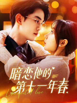 暗恋他的第十一年春(143集) 暗恋他的第十一年春(143集)好看短剧看不停