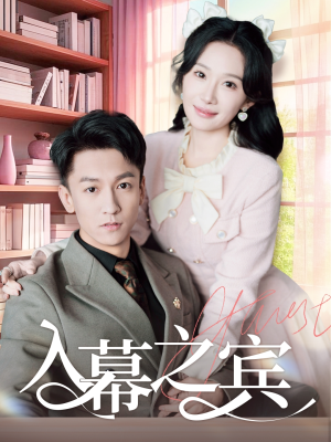 入幕之宾(70集) 入幕之宾(70集)免费短剧看不停