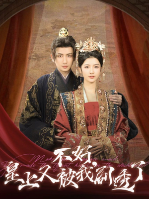 不好皇上又被我剧透了(102集)  不好皇上又被我剧透了(102集) 热播短剧免费看