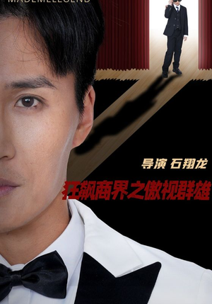 狂飙商界之傲视群雄（66集）爆款短剧追不停