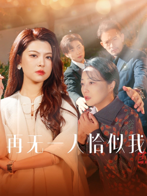 再无一人恰似我（60集） 亿万短剧抢先看
