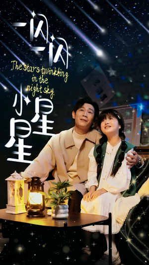 一闪一闪小星星(42集) 一闪一闪小星星(42集)短剧在线更新