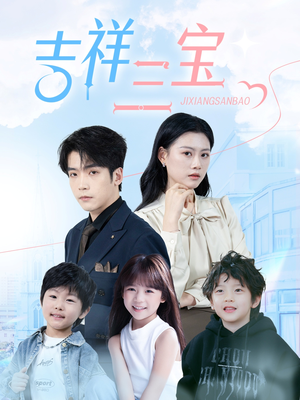 吉祥三宝(60集)  吉祥三宝(60集) 好看到停不下来