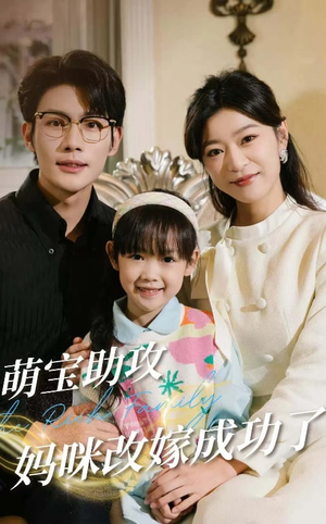 萌宝助攻妈咪改嫁成功了(42集) 萌宝助攻妈咪改嫁成功了(42集)精彩短剧来了