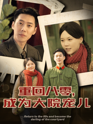重回八零成为大院宠儿(100集)  重回八零成为大院宠儿(100集) 短剧太精彩