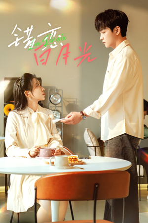 错恋白月光(61集) 错恋白月光(61集)热门爆款短剧