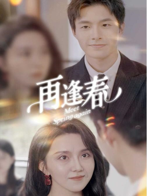 再逢春（60集） 最火短剧热播