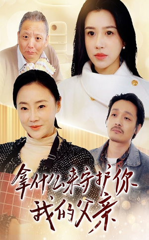 拿什么来守护你我的父亲(53集)  拿什么来守护你我的父亲(53集) 一起追短剧