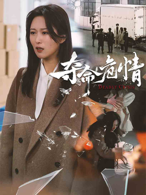 夺命危情(38集)  夺命危情(38集) 最火爆的短剧