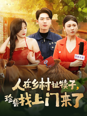 人在乡村扯犊子,珍兽找上门来了(105集)  人在乡村扯犊子,珍兽找上门来了(105集) 百度网盘资源