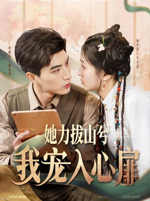 她力拔山兮我宠入心扉(62集)  她力拔山兮我宠入心扉(62集) 越看越好看短剧