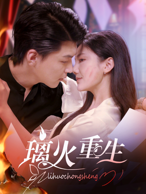 璃火重生(74集)  璃火重生(74集) 在线播放