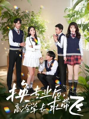 换专业后高冷学长求带飞(51集)  换专业后高冷学长求带飞(51集) 真的太好看了