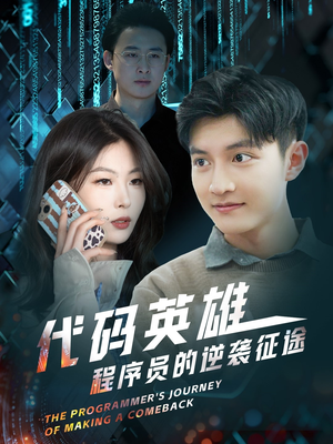 代码英雄程序员的逆袭征途(6集)  代码英雄程序员的逆袭征途(6集) 爱短剧爱追剧