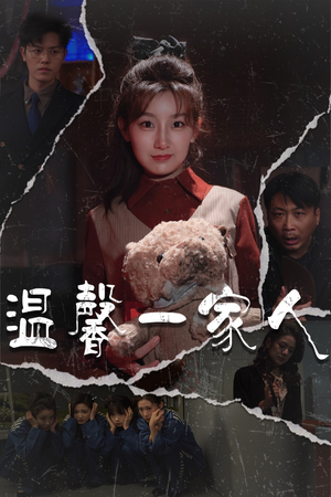 温馨一家人(60集)  温馨一家人(60集) 火爆短剧热播中