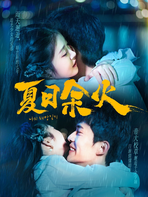 夏日余火(110集)  夏日余火(110集) 超火短剧抢先看