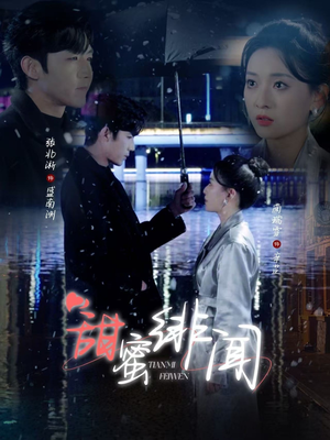 甜蜜绯闻(82集)  甜蜜绯闻(82集) 短剧推荐更新中