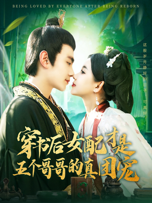 穿书后女配才是五个哥哥的真团宠(126集)  穿书后女配才是五个哥哥的真团宠(126集) 精彩短剧看不停