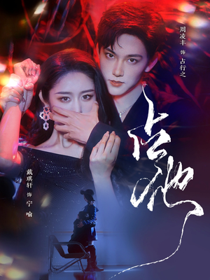 占他(79集)  占他(79集) 网盘在线观看