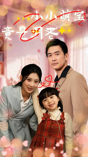 小小萌宝竟是月老(30集)  小小萌宝竟是月老(30集) 百亿短剧抢先看