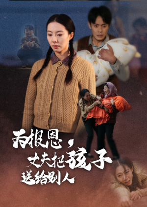 为报恩丈夫把孩子送给别人(47集) 为报恩丈夫把孩子送给别人(47集) 排行榜前十短剧