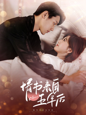 情书来自五年后（100集） 精彩短剧热播中