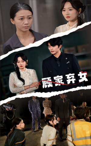 顾家弃女(60集)  顾家弃女(60集) 免费全集短剧