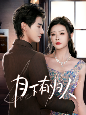 月下有归人(70集)  月下有归人(70集) 网上可以看吗