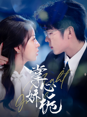 掌心娇栀(80集)  掌心娇栀(80集) 一个短剧看全集