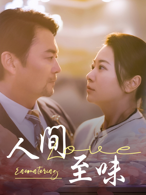 人间至味（60集） 短剧中追到爽