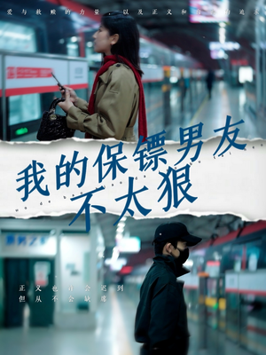 我的保镖男友不太狠(70集)  我的保镖男友不太狠(70集) 免费观看完整版