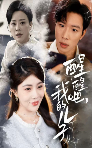 醒醒吧我的儿子(61集)  醒醒吧我的儿子(61集) 独家内容免费看