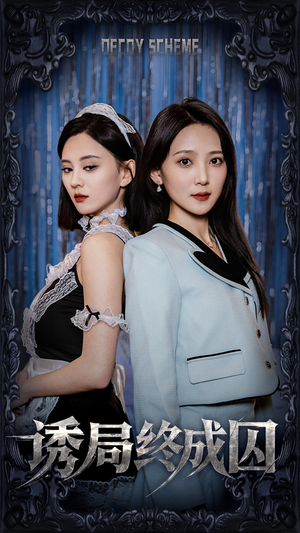 诱局终成囚（32集） 流畅播放免费看