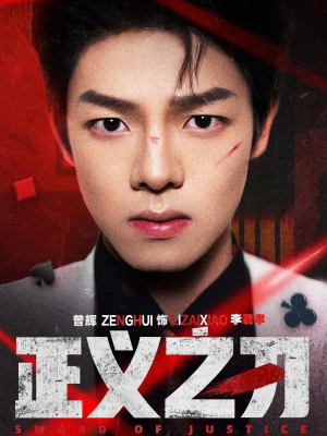 正义之刃(54集)  正义之刃(54集) 热播短剧推荐