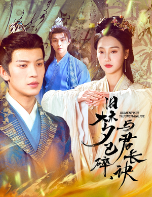 帝业成情丝殁(50集)  帝业成情丝殁(50集) 火爆短剧抢先看