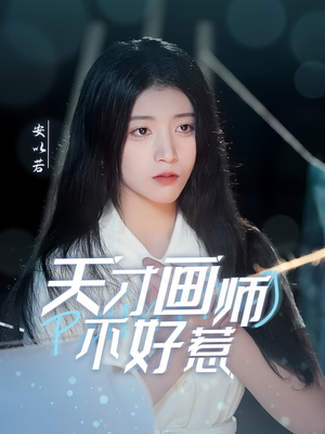 天才画师不好惹(30集)  天才画师不好惹(30集) 大结局一气呵成