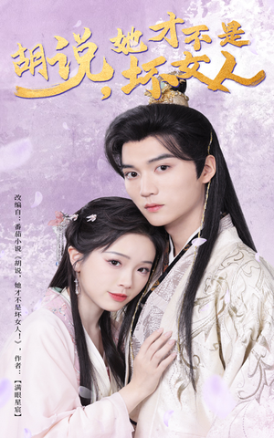 胡说她才不是坏女人(60集)  胡说她才不是坏女人(60集) 演的怎么样