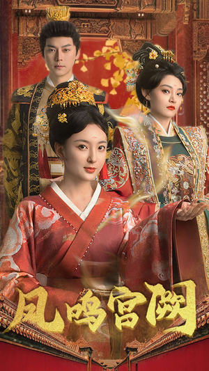 凤鸣宫阙（66集） 全集完整版