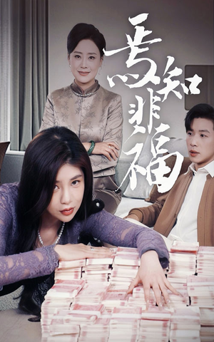 焉知非福(61集)  焉知非福(61集) 解说文案