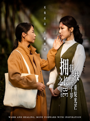 拥有一技之长五十岁重绽光芒（63集） 超好看短剧推荐