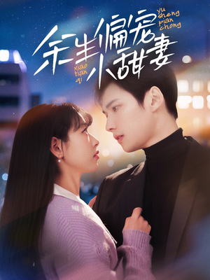 余生偏宠小甜妻(69集)  余生偏宠小甜妻(69集) 真的太好看了