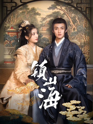 镇山海(105集)  镇山海(105集) 短剧精彩不断