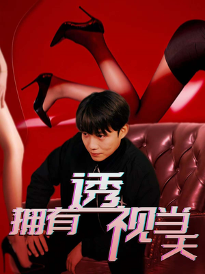 拥有透视当天(86集)  拥有透视当天(86集) 番茄短剧免费看