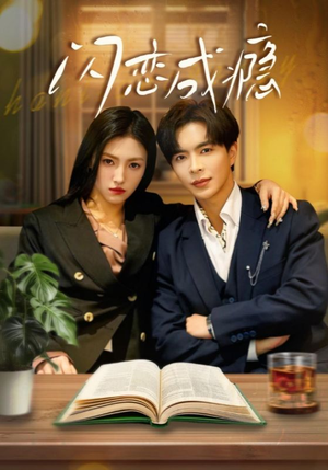 闪恋成瘾(54集)  闪恋成瘾(54集) 经典老剧免费看