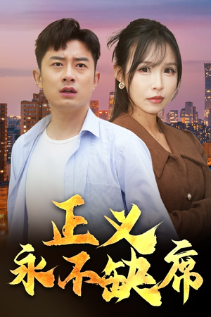 家外有家(37集)  家外有家(37集) 古装短剧热播